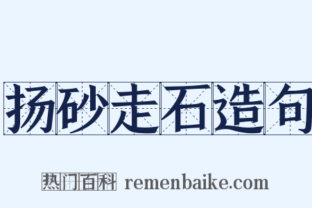 扬砂走石造句是什么意思的图片
